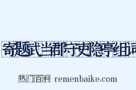 寄题武当郡守吏隐亭组词是什么意思的图片